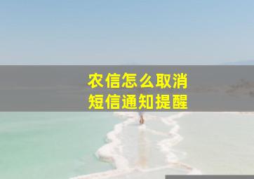 农信怎么取消短信通知提醒