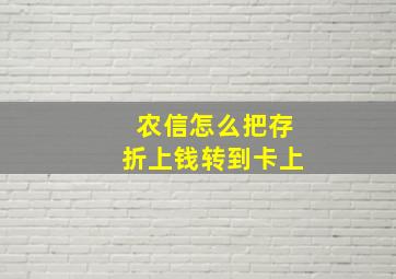 农信怎么把存折上钱转到卡上