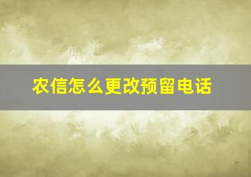 农信怎么更改预留电话