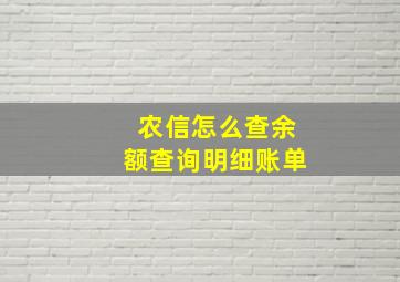 农信怎么查余额查询明细账单