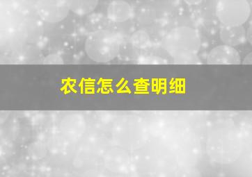 农信怎么查明细