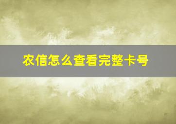 农信怎么查看完整卡号