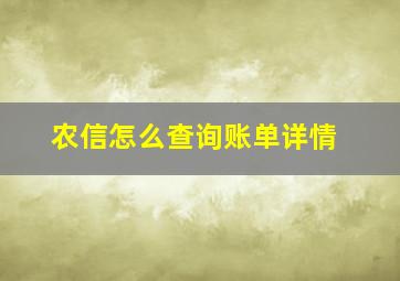 农信怎么查询账单详情