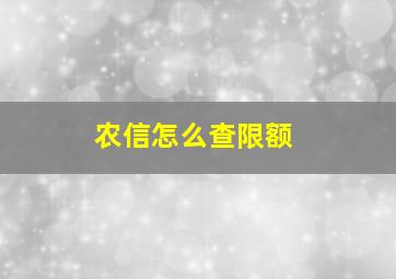 农信怎么查限额