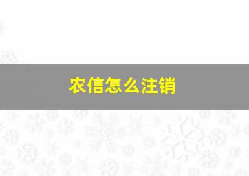 农信怎么注销