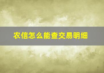 农信怎么能查交易明细