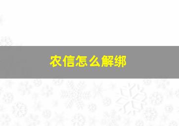 农信怎么解绑