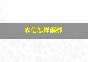 农信怎样解绑