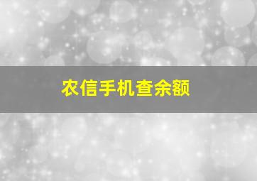 农信手机查余额