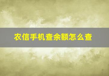 农信手机查余额怎么查