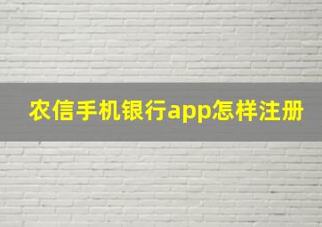 农信手机银行app怎样注册