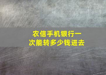 农信手机银行一次能转多少钱进去