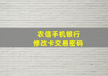 农信手机银行修改卡交易密码