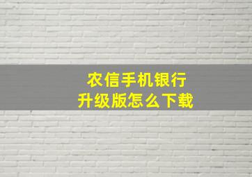 农信手机银行升级版怎么下载