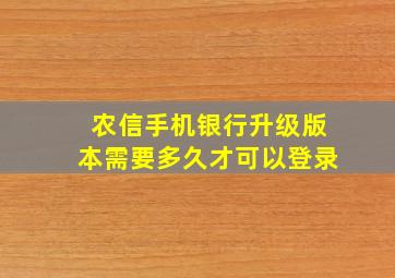 农信手机银行升级版本需要多久才可以登录