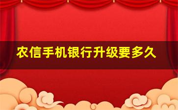 农信手机银行升级要多久