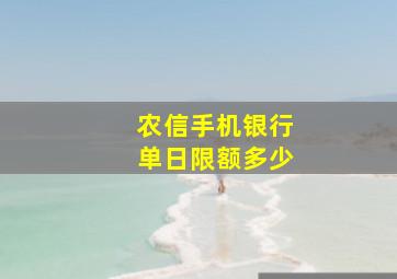 农信手机银行单日限额多少