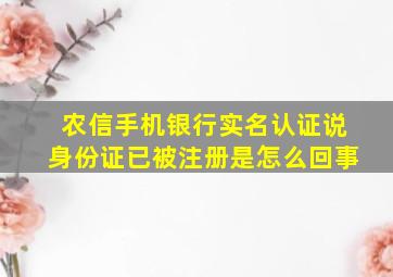 农信手机银行实名认证说身份证已被注册是怎么回事