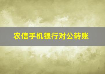 农信手机银行对公转账