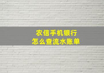 农信手机银行怎么查流水账单