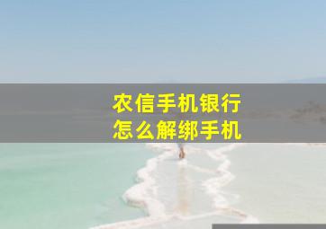 农信手机银行怎么解绑手机