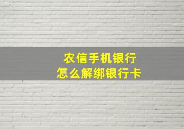 农信手机银行怎么解绑银行卡