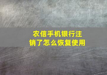 农信手机银行注销了怎么恢复使用