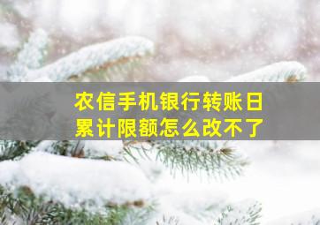 农信手机银行转账日累计限额怎么改不了