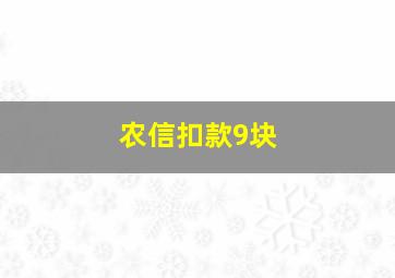 农信扣款9块