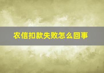 农信扣款失败怎么回事