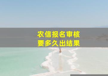 农信报名审核要多久出结果