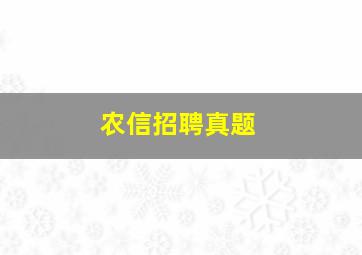 农信招聘真题