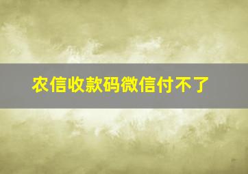 农信收款码微信付不了