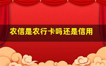 农信是农行卡吗还是信用