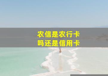 农信是农行卡吗还是信用卡