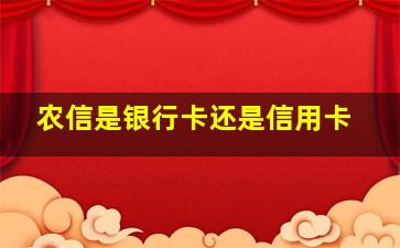 农信是银行卡还是信用卡