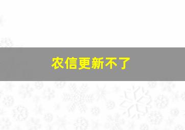 农信更新不了