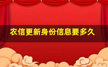 农信更新身份信息要多久