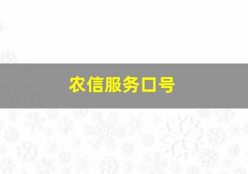 农信服务口号