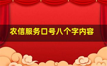 农信服务口号八个字内容