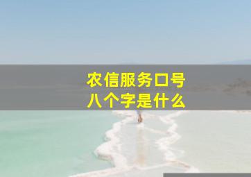 农信服务口号八个字是什么