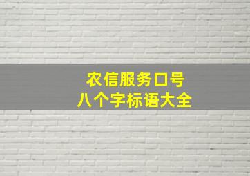 农信服务口号八个字标语大全