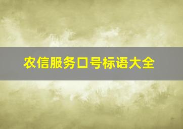 农信服务口号标语大全