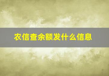 农信查余额发什么信息