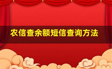 农信查余额短信查询方法