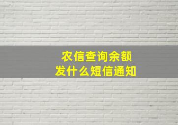 农信查询余额发什么短信通知