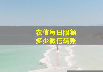 农信每日限额多少微信转账