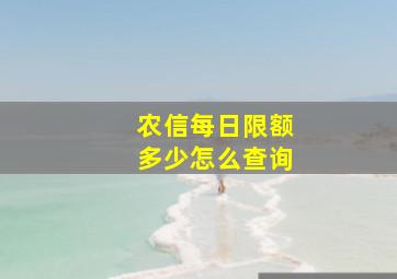 农信每日限额多少怎么查询