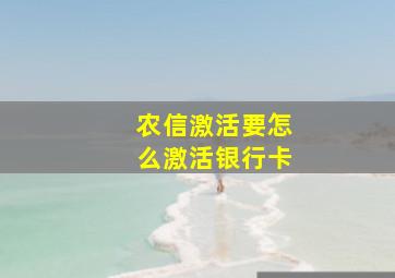 农信激活要怎么激活银行卡