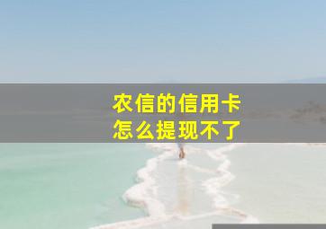 农信的信用卡怎么提现不了